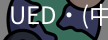 UED官网体育